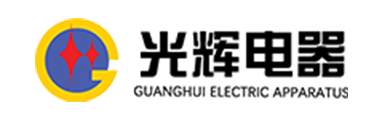 深圳市光辉电器实业有限公司