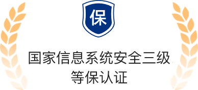国家信息系统安全三级等保认证