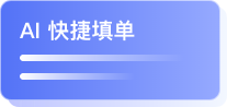 AI快捷填单