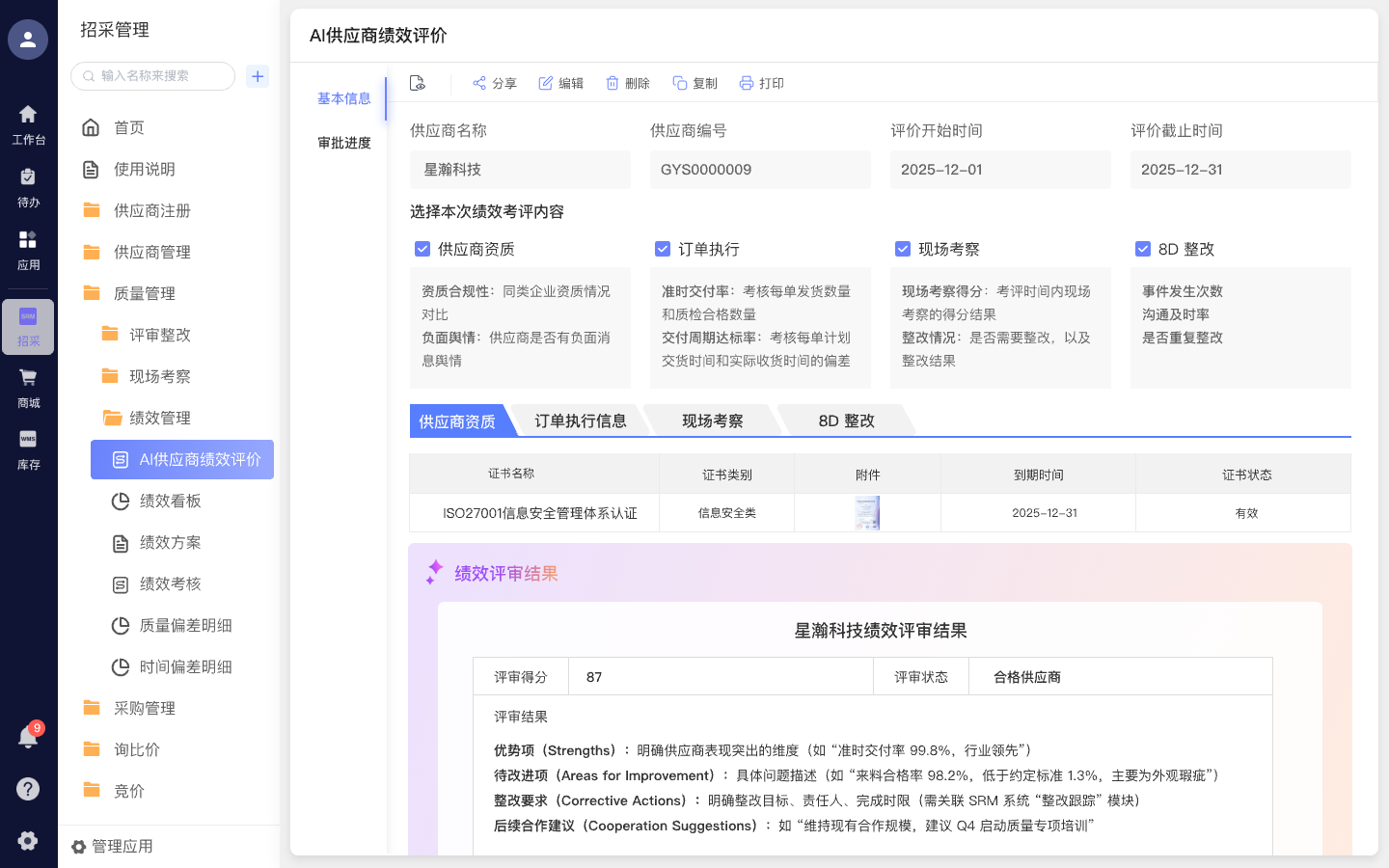 AI供应商绩效评价