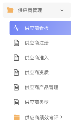 供应商管理