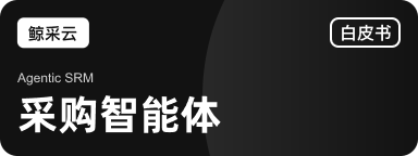 AI 时代 SRM 产品白皮书
