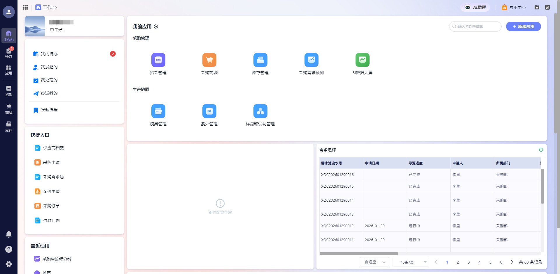 鲸采云SRM采购管理工作台