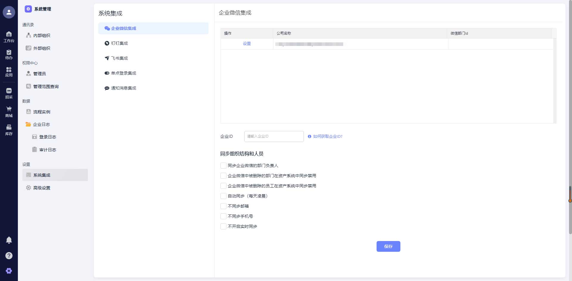 多级组织架构集成