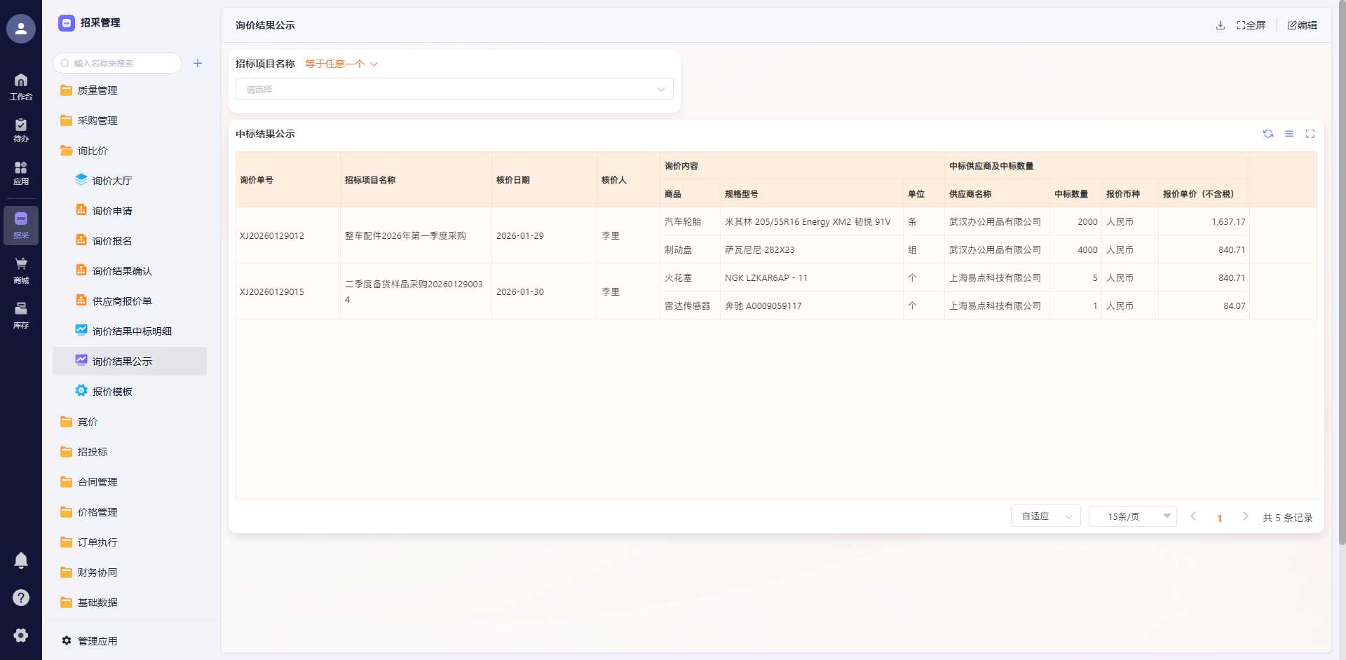 智能招投标与自动评标系统界面