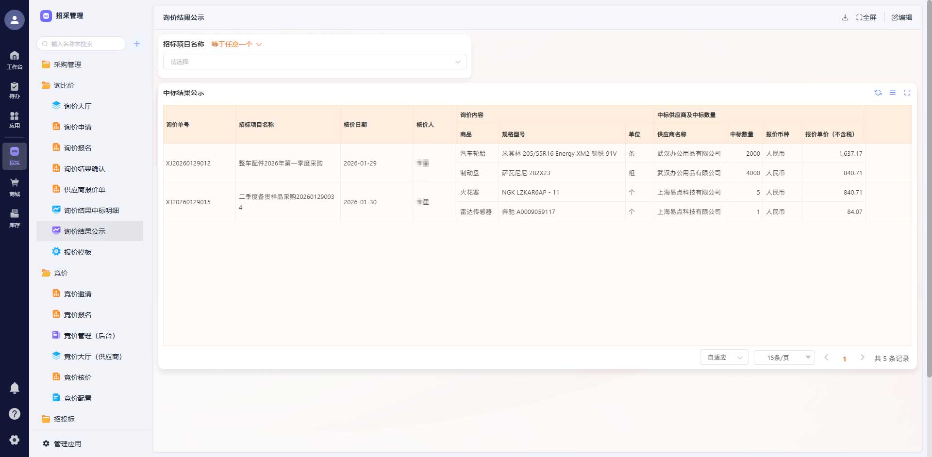 寻源报价一体化示意